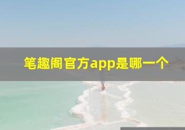 笔趣阁官方app是哪一个