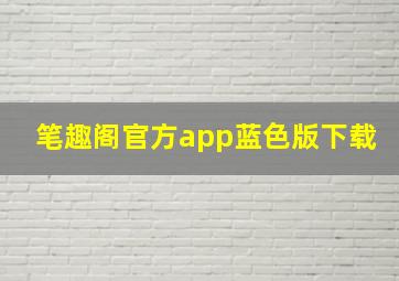 笔趣阁官方app蓝色版下载