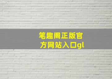 笔趣阁正版官方网站入口gl