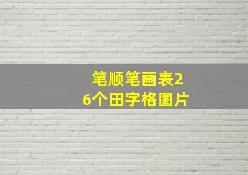 笔顺笔画表26个田字格图片