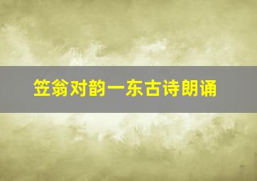 笠翁对韵一东古诗朗诵