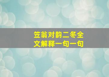 笠翁对韵二冬全文解释一句一句