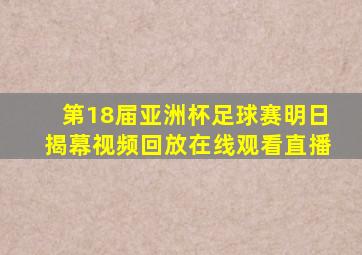 第18届亚洲杯足球赛明日揭幕视频回放在线观看直播