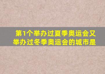 第1个举办过夏季奥运会又举办过冬季奥运会的城市是