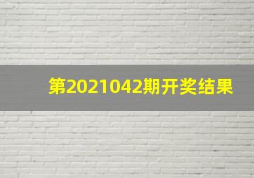 第2021042期开奖结果