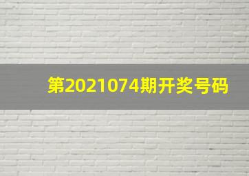 第2021074期开奖号码