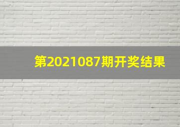 第2021087期开奖结果