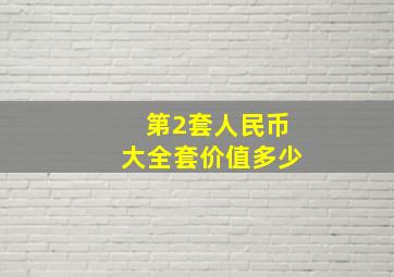 第2套人民币大全套价值多少