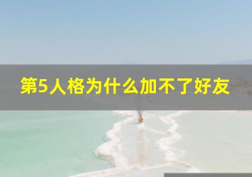 第5人格为什么加不了好友