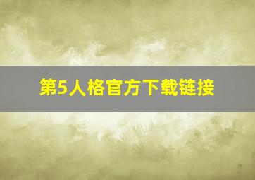 第5人格官方下载链接