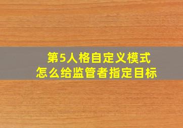 第5人格自定义模式怎么给监管者指定目标