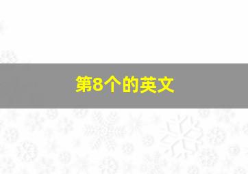 第8个的英文