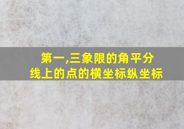 第一,三象限的角平分线上的点的横坐标纵坐标