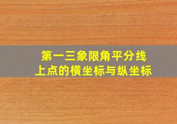 第一三象限角平分线上点的横坐标与纵坐标