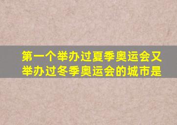 第一个举办过夏季奥运会又举办过冬季奥运会的城市是