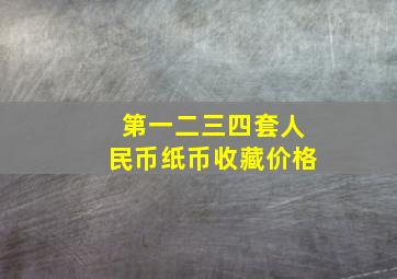 第一二三四套人民币纸币收藏价格