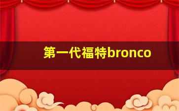 第一代福特bronco