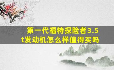 第一代福特探险者3.5t发动机怎么样值得买吗