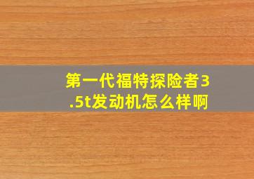 第一代福特探险者3.5t发动机怎么样啊