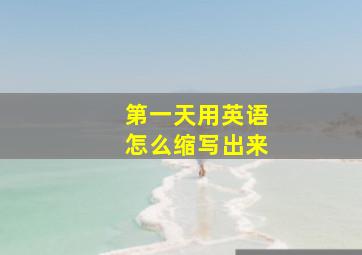 第一天用英语怎么缩写出来