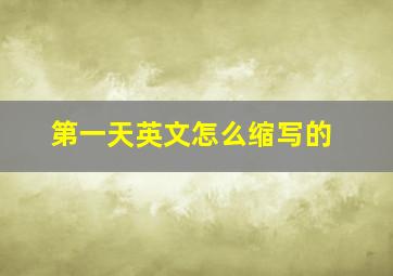 第一天英文怎么缩写的