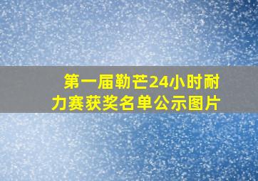 第一届勒芒24小时耐力赛获奖名单公示图片