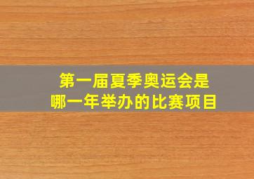 第一届夏季奥运会是哪一年举办的比赛项目