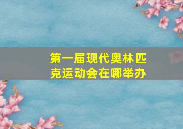 第一届现代奥林匹克运动会在哪举办