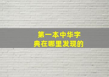 第一本中华字典在哪里发现的