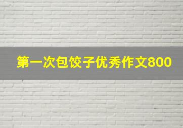 第一次包饺子优秀作文800