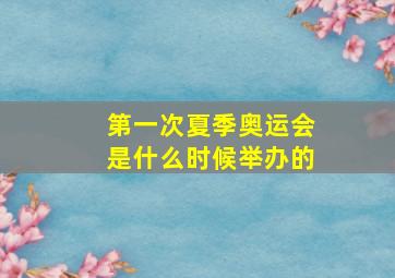 第一次夏季奥运会是什么时候举办的