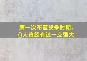 第一次布匿战争时期,()人曾经有过一支强大