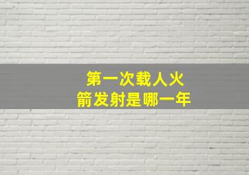 第一次载人火箭发射是哪一年