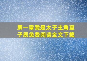 第一章我是太子主角夏子辰免费阅读全文下载