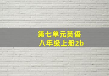 第七单元英语八年级上册2b