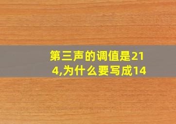 第三声的调值是214,为什么要写成14