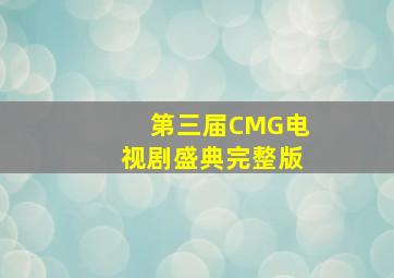 第三届CMG电视剧盛典完整版