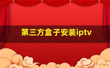 第三方盒子安装iptv