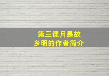 第三课月是故乡明的作者简介