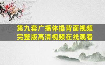 第九套广播体操背面视频完整版高清视频在线观看