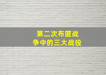 第二次布匿战争中的三大战役