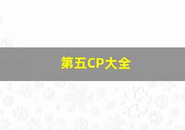 第五CP大全