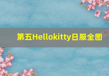 第五Hellokitty日服全图