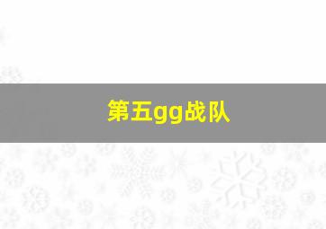 第五gg战队