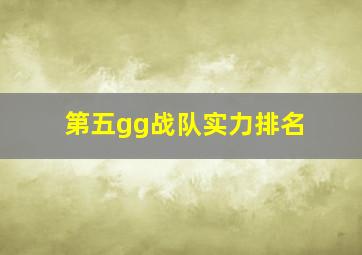 第五gg战队实力排名