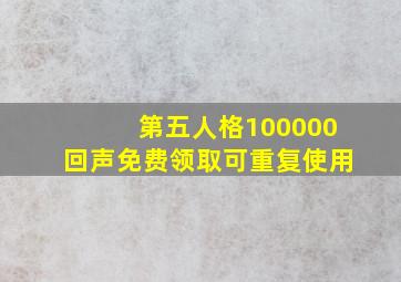 第五人格100000回声免费领取可重复使用