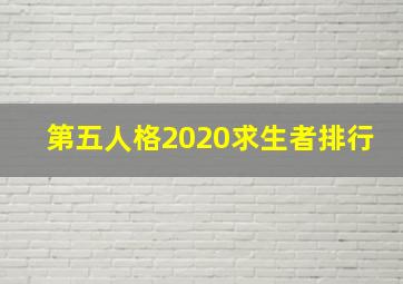 第五人格2020求生者排行