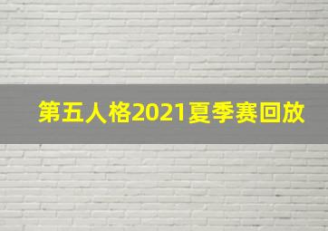 第五人格2021夏季赛回放