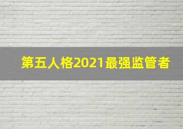 第五人格2021最强监管者