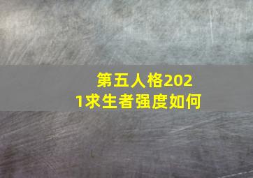 第五人格2021求生者强度如何